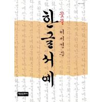 韓国語 書籍 ホントにやさしい手書き文字授業 ハングル 書き方 手書き 文字 練習 Tegaki04 にゃんたろうず Niyanta Rose 通販 Yahoo ショッピング
