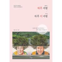 韓国語 旅行 『日帰り旅行 一泊旅行』 著：チェ・ガプス | にゃんたろうず NiYANTA-ROSE!