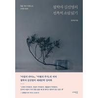 韓国語 本 『哲学者キム・ジニョンの転覆的小説の読み方』 - ８つのキーワードで古典を読む 著：キム・ジニョン | にゃんたろうず NiYANTA-ROSE!