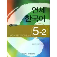 韓国語の教材 『延世（ヨンせ）韓国語 5-2』 （教材＋ＣＤ1枚） YONSEI KOREAN | にゃんたろうず NiYANTA-ROSE!