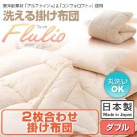 洗える防ダニ布団Flulio(フルリオ)洗える2枚合わせ掛け布団ダブル 