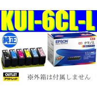 KUI-6CL-L 純正品 増量版 6色パック EPSON エプソン純正インクカートリッジ 箱なしアウトレット kui-6cl | エヌケー企画