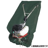 セフティ−3管理機用収納カバー　SKS-3 | 日本農業システム