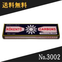 現狀品光線治療器コーケントー用カーボン No.3002 113本 コウケントー 光線治療器用カーボン 3002番 10本入りのレビュー
