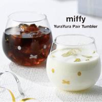 401750 ミッフィー miffy ゆらゆらタンブラー ペアセット Dick Bruna ディック・ブルーナ 金正陶器 日本製 陶器 グラス ギフト プレゼント | のあのはこぶね