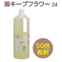 【フジ日本精糖】キープフラワー　2リットル　/業務用　切り花延命剤　切り花　花束　花屋　ブーケ　フラワーアレンジメント 2L | ノーブルツールMGストア