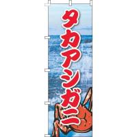 送料無料 タカアシガニ 写真海 のぼり 009JN0109IN 訴求 目立つ オシャレ かわいい 安い のぼり | のぼり製作所 ヤフー店