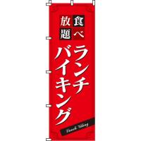 送料無料 のぼり旗 ランチバイキング 訴求 目立つ オシャレ かわいい 安い のぼり | のぼり製作所 ヤフー店