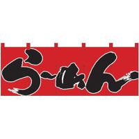 五巾のれん らーめん (赤黒) No.1122 | のぼり旗 のぼりストア
