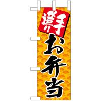 ミニのぼり旗 手造りお弁当オレンジ No.22616 | のぼり旗 のぼりストア