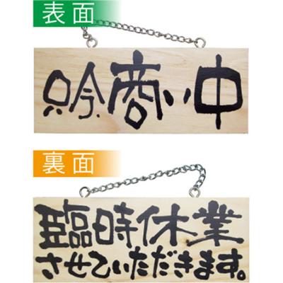 臨時休業 看板の商品一覧 通販 - Yahoo!ショッピング