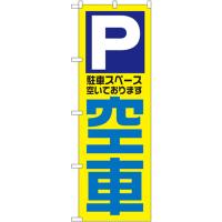 のぼり旗 2枚セット 空車 No.1520 | のぼり旗 のぼりストア