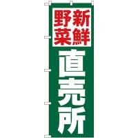 のぼり旗 2枚セット 新鮮野菜直売所 緑地 No.26809 | のぼり旗 のぼりストア