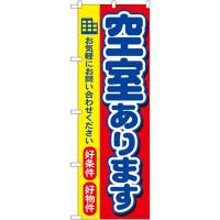 のぼり旗 2枚セット 空室あります No.3258 | のぼり旗 のぼりストア