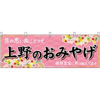 横幕 2枚セット 上野のおみやげ (ピンク) No.47670 | のぼり旗 のぼりストア