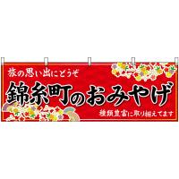 横幕 2枚セット 錦糸町のおみやげ (赤) No.47701 | のぼり旗 のぼりストア