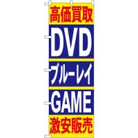 のぼり旗 2枚セット 高価買取 DVD・ブルーレイ・GAME 激安販売 No.4781 | のぼり旗 のぼりストア