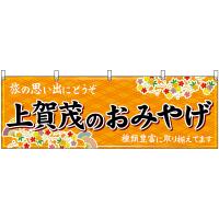 横幕 2枚セット 上賀茂のおみやげ (橙) No.50704 | のぼり旗 のぼりストア