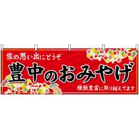 横幕 2枚セット 豊中のおみやげ (赤) No.50814 | のぼり旗 のぼりストア