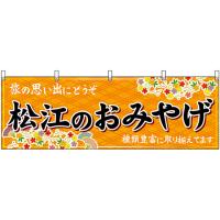 横幕 2枚セット 松江のおみやげ (橙) No.51175 | のぼり旗 のぼりストア