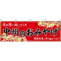 横幕 2枚セット 中州のおみやげ (赤) No.51591 | のぼり旗 のぼりストア