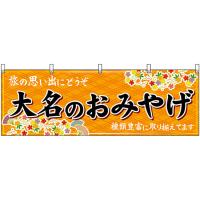 横幕 2枚セット 大名のおみやげ (橙) No.51598 | のぼり旗 のぼりストア