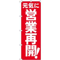 のぼり旗 2枚セット 元気に営業再開 No.83957 | のぼり旗 のぼりストア