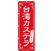 のぼり旗 2枚セット 台湾カステラ 赤 No.83978 | のぼり旗 のぼりストア