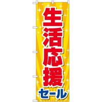 のぼり旗 2枚セット 生活応援セール No.84060 | のぼり旗 のぼりストア
