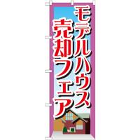 のぼり旗 2枚セット モデルハウス売却フェア GNB-1410 | のぼり旗 のぼりストア