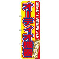 のぼり旗 2枚セット オーディオ機器 高価買取 GNB-180 | のぼり旗 のぼりストア