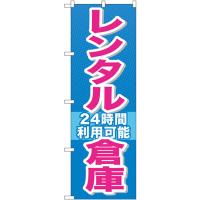 のぼり旗 2枚セット レンタル倉庫 24時間利用可能 GNB-1993 | のぼり旗 のぼりストア