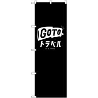 のぼり旗 2枚セット GoToトラベルロゴ 黒地 GNB-3592 | のぼり旗 のぼりストア