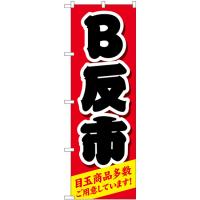 のぼり旗 2枚セット B反市 赤 GNB-4465 | のぼり旗 のぼりストア