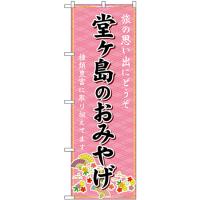 のぼり旗 2枚セット 堂ヶ島のおみやげ (ピンク) GNB-5322 | のぼり旗 のぼりストア