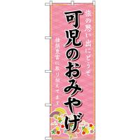 のぼり旗 2枚セット 可児のおみやげ (ピンク) GNB-5424 | のぼり旗 のぼりストア
