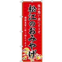のぼり旗 2枚セット 松江のおみやげ (赤) GNB-5851 | のぼり旗 のぼりストア