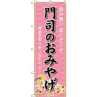 のぼり旗 2枚セット 門司のおみやげ (ピンク) GNB-6132 | のぼり旗 のぼりストア