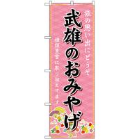のぼり旗 2枚セット 武雄のおみやげ (ピンク) GNB-6165 | のぼり旗 のぼりストア