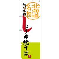 のぼり旗 2枚セット 旭川名物 しょうゆ焼そば 北海道名物 SNB-3674 | のぼり旗 のぼりストア