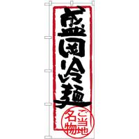 のぼり旗 2枚セット 盛岡冷麺 SNB-3881 | のぼり旗 のぼりストア