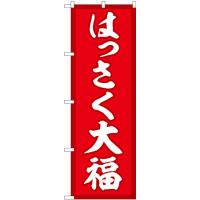 のぼり旗 2枚セット はっさく大福 赤地 SNB-5166 | のぼり旗 のぼりストア