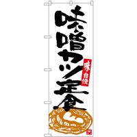 のぼり旗 2枚セット 味噌カツ定食 白地黒字 SNB-5413 | のぼり旗 のぼりストア