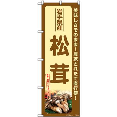 長野県産松茸のおすすめ人気商品一覧 通販 - Yahoo!ショッピング