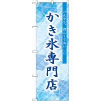 のぼり旗 2枚セット かき氷専門店 SNB-9851 | のぼり旗 のぼりストア