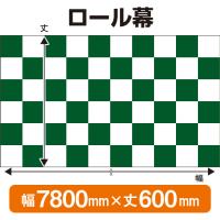 ロール幕 市松模様 緑 (W7800×H600mm) No.3800 | のぼり旗 のぼりストア