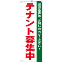 のぼり旗 3枚セット テナント募集中 No.1451 | のぼり旗 のぼりストア