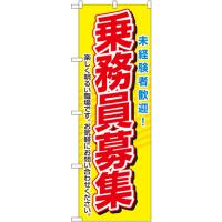 のぼり旗 3枚セット 乗務員募集 No.1507 | のぼり旗 のぼりストア