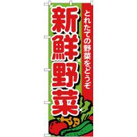 のぼり旗 3枚セット 新鮮野菜 とれたて No.26577 | のぼり旗 のぼりストア