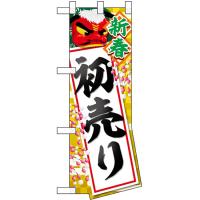 ユニークカットハーフのぼり旗 3枚セット 新春初売り 獅子舞 No.29029 | のぼり旗 のぼりストア
